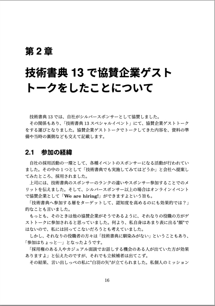 会社のテックブログを再開させた顛末、などの話を集めた本