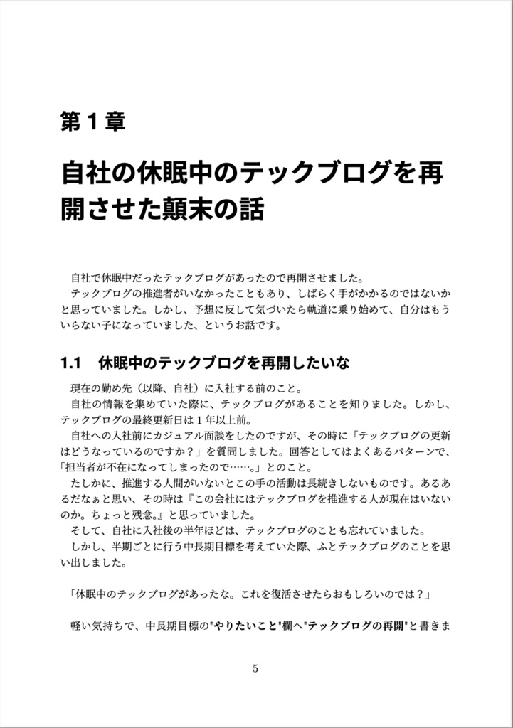 会社のテックブログを再開させた顛末、などの話を集めた本