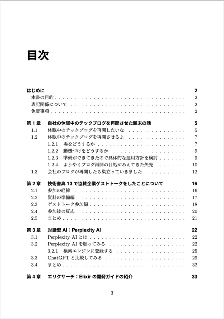 会社のテックブログを再開させた顛末、などの話を集めた本