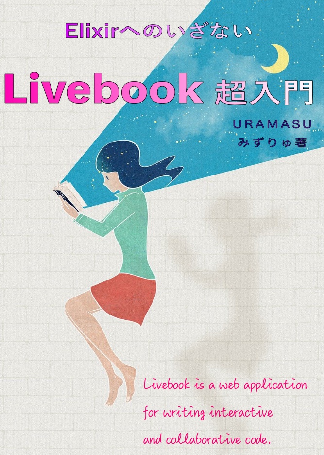 【ダウンロード版】ElixirへのいざないLivebook超入門(v1.1)