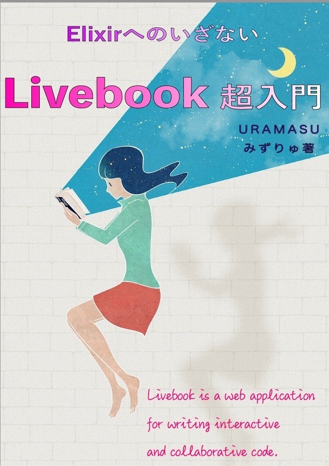 【PDF版】ElixirへのいざないLivebook超入門(v1.1)