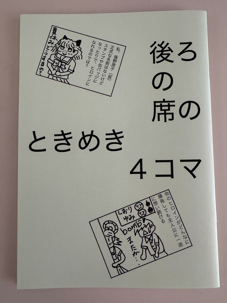 後ろの席のときめき4コマ