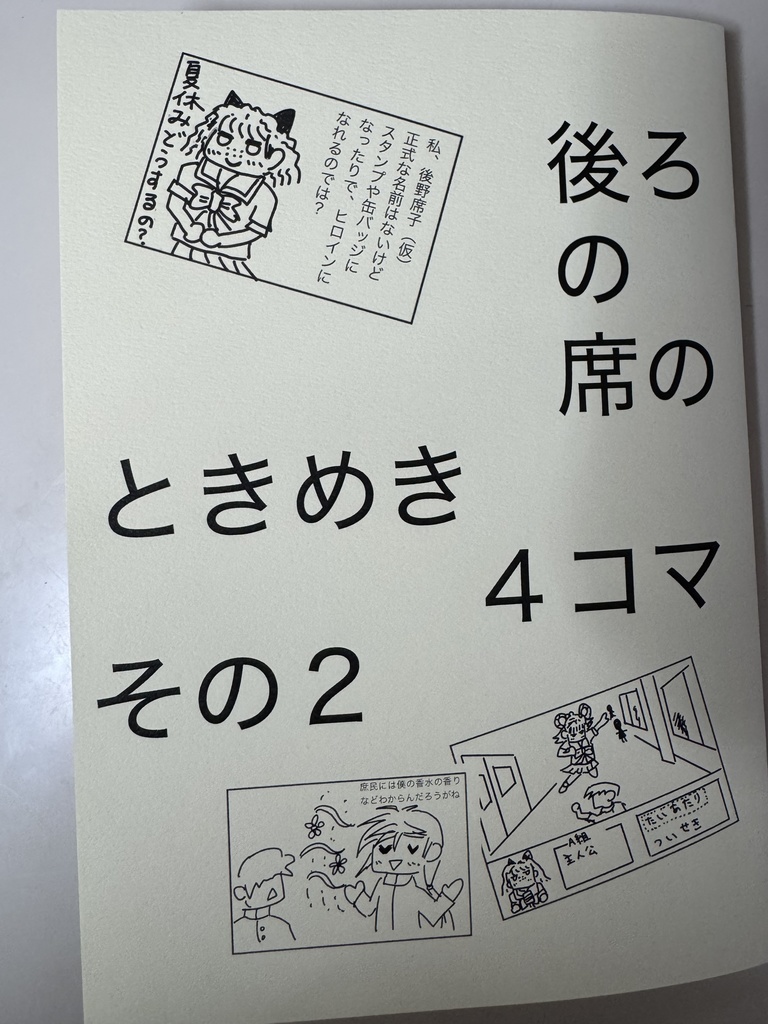 後ろの席のときめき4コマその2