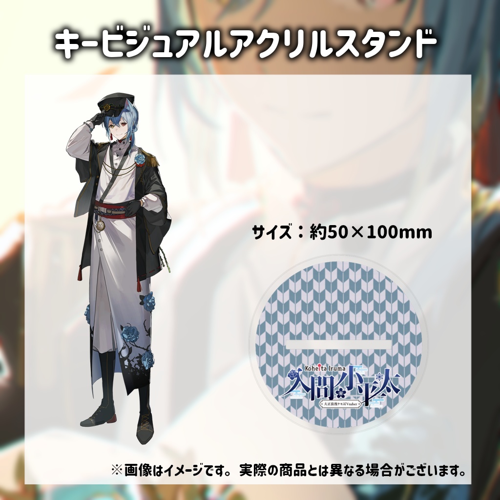 【受注生産限定】入間小平太生誕記念グッズ2025