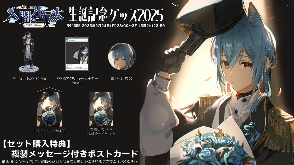 【受注生産限定】入間小平太生誕記念グッズ2025
