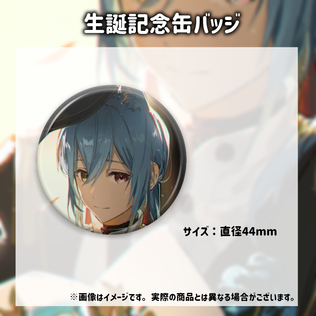 【受注生産限定】入間小平太生誕記念グッズ2025