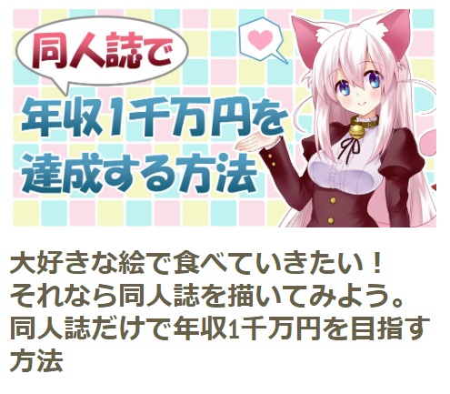 大好きな絵で食べていきたい!それなら同人誌を描いてみよう。同人誌だけで年収1千万を目指す方法