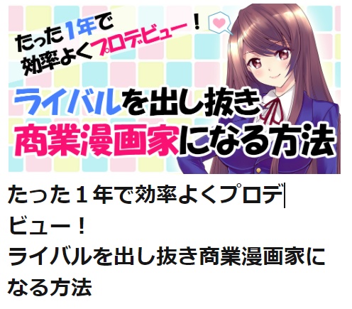 たった1年で効率よくプロデビュー!ライバルを出し抜き商業漫画家になる方法