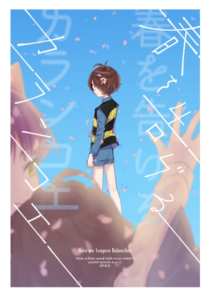 『春を告げるカランコエ』5/5スパコミ新刊