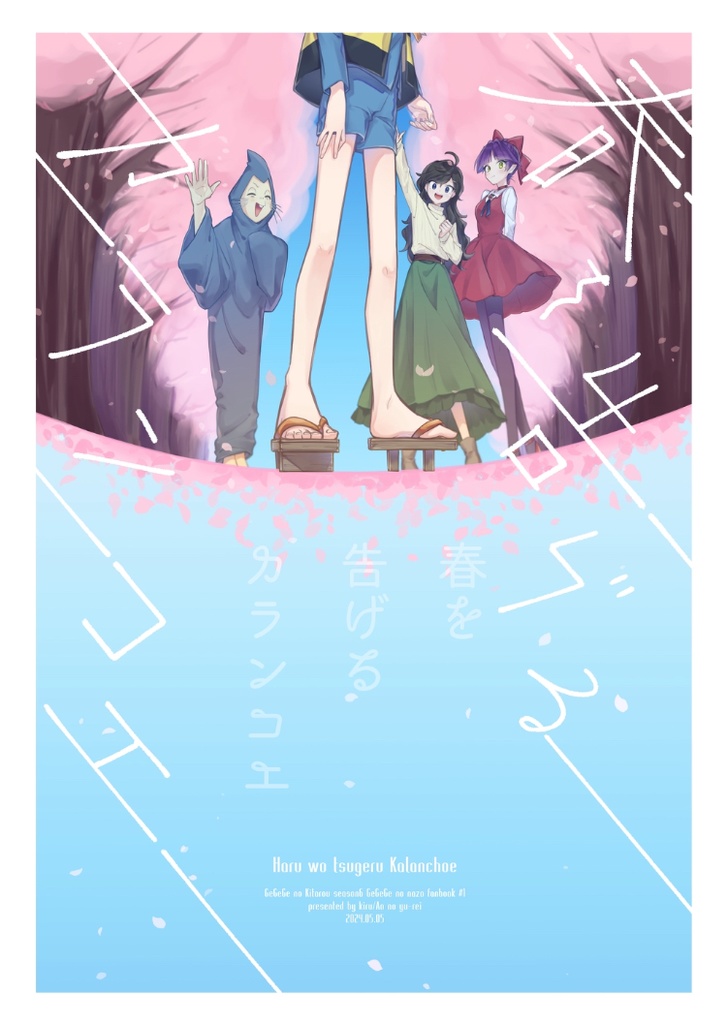 『春を告げるカランコエ』5/5スパコミ新刊