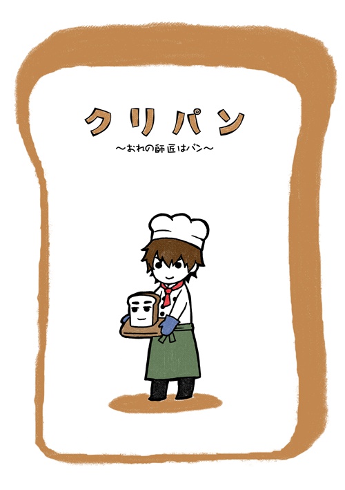 クリパン～おれの師匠はパン～