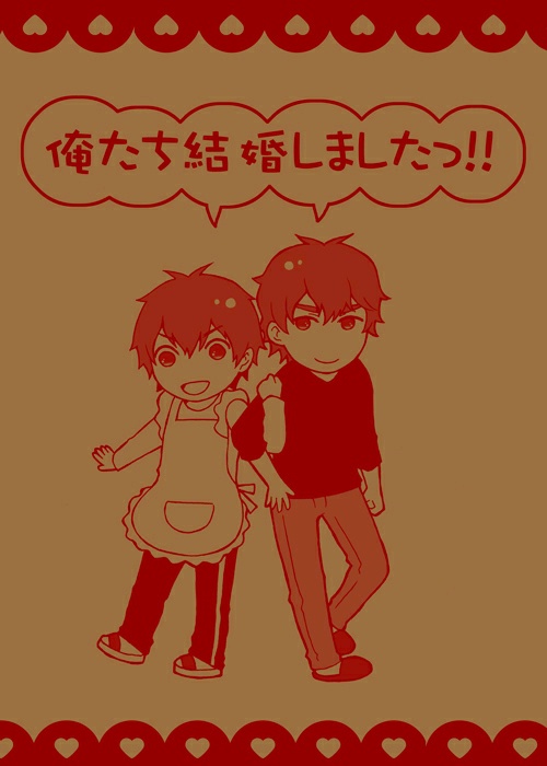 俺たち結婚しましたっ！