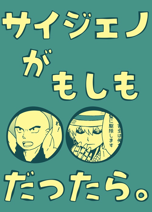 サイジェノがもしも〇〇だったら。