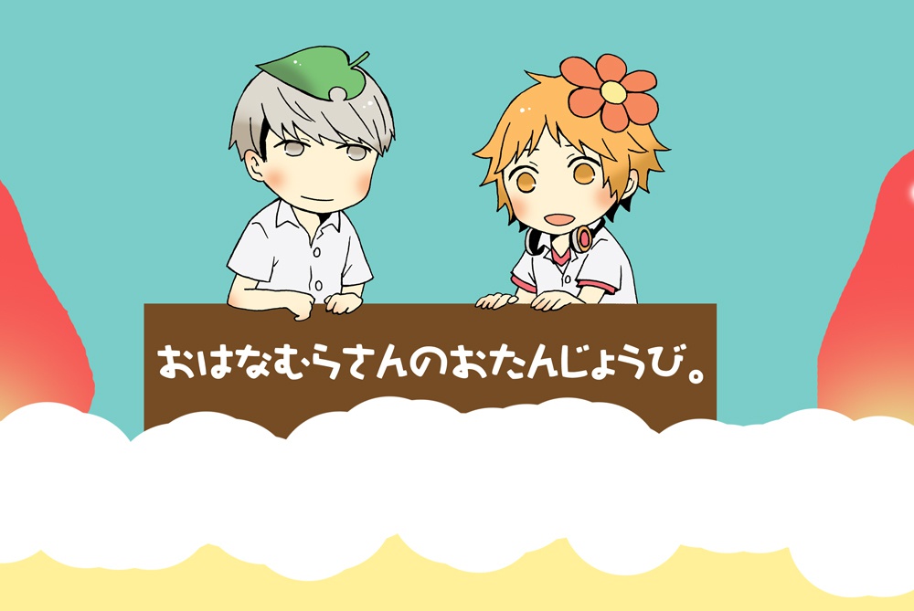 おはなむらさんのおたんじょうび。