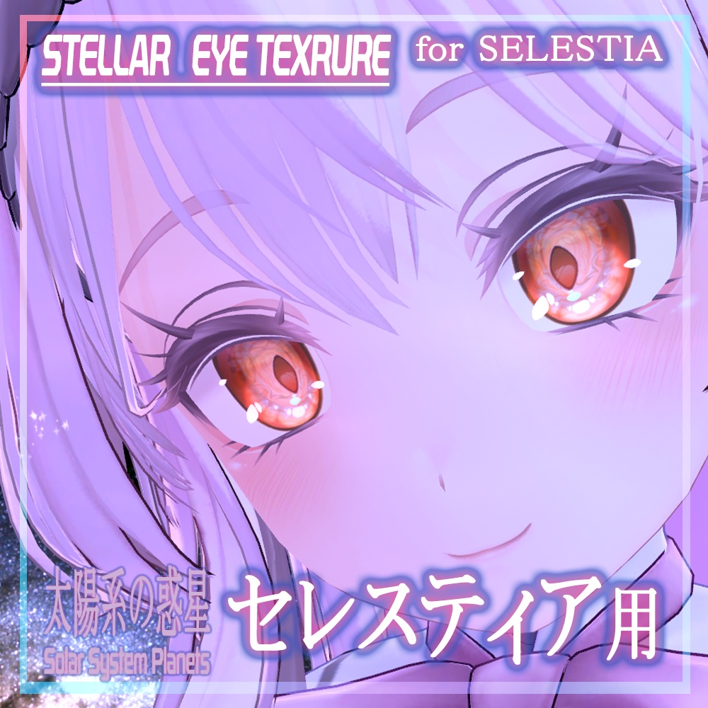 【セレスティア】目テクスチャ Selestia Eye Texture - Stellar Eyes -