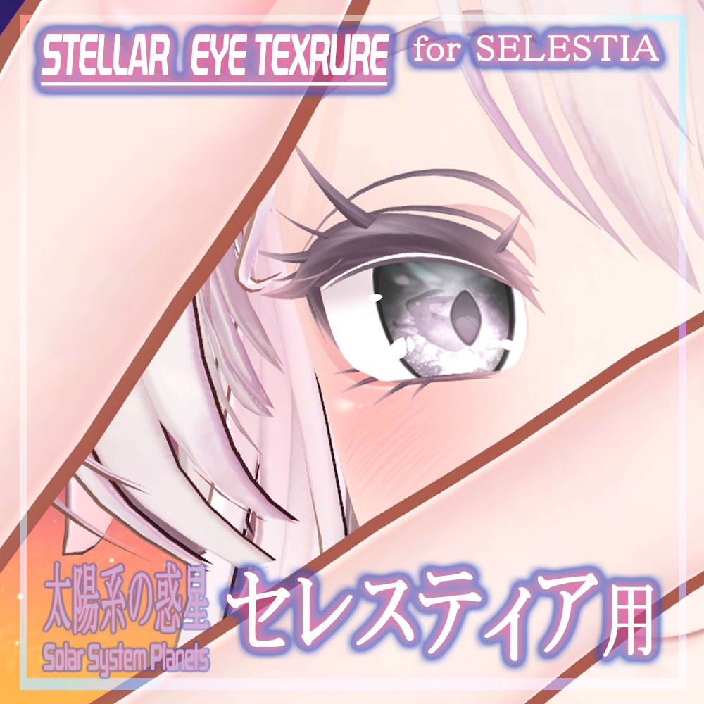 【セレスティア】目テクスチャ Selestia Eye Texture - Stellar Eyes -
