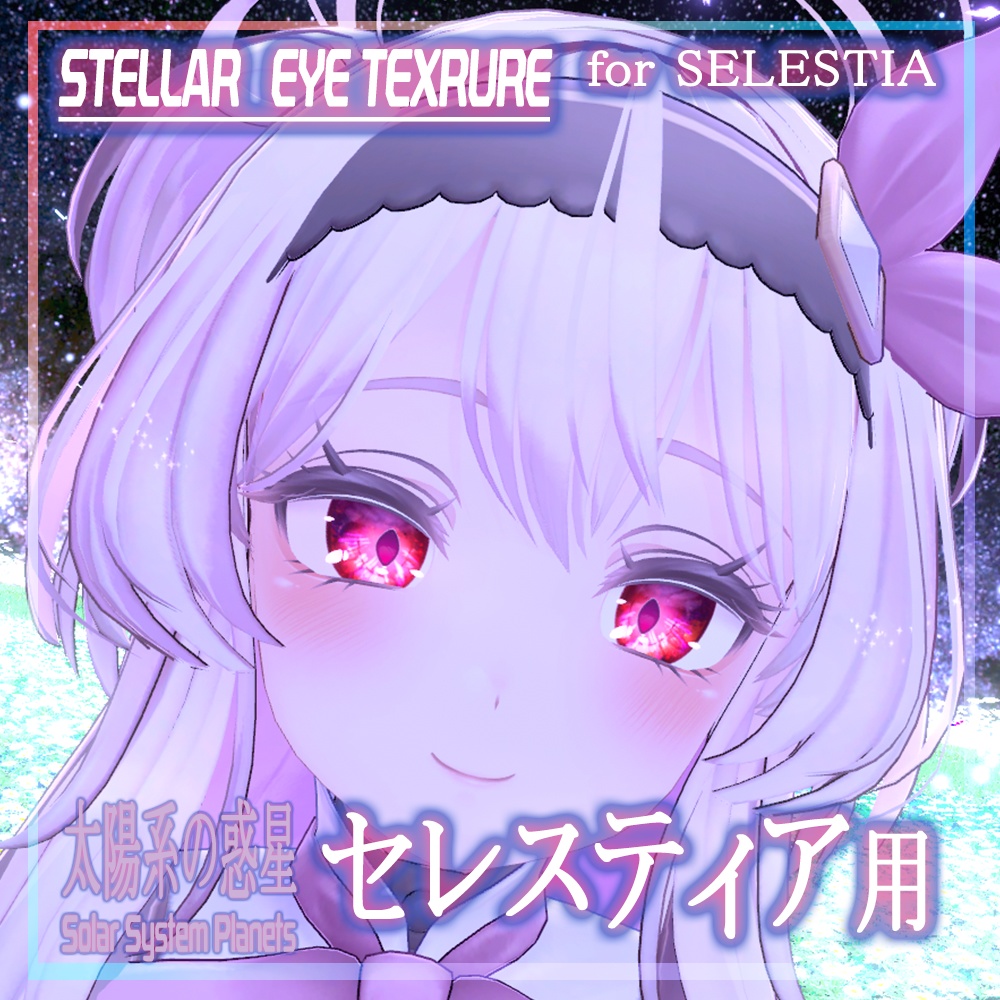 【セレスティア】目テクスチャ Selestia Eye Texture - Stellar Eyes -