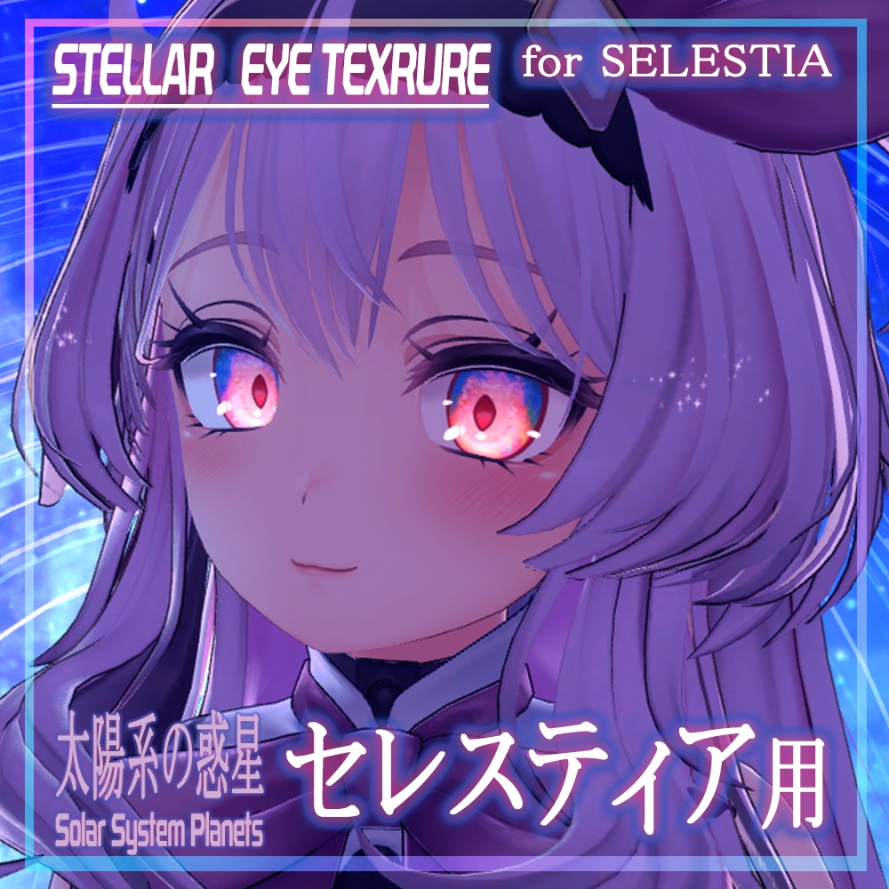 【セレスティア】目テクスチャ Selestia Eye Texture - Stellar Eyes -