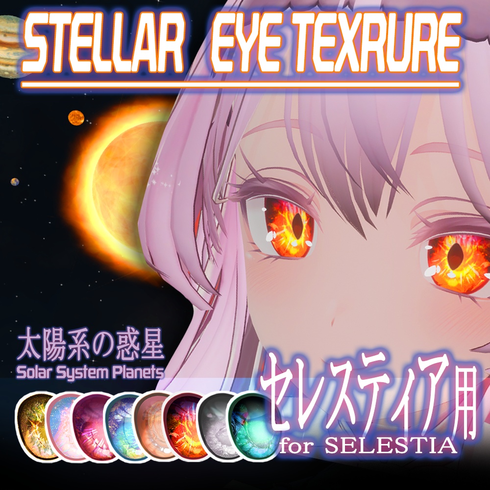 【セレスティア】目テクスチャ Selestia Eye Texture - Stellar Eyes -