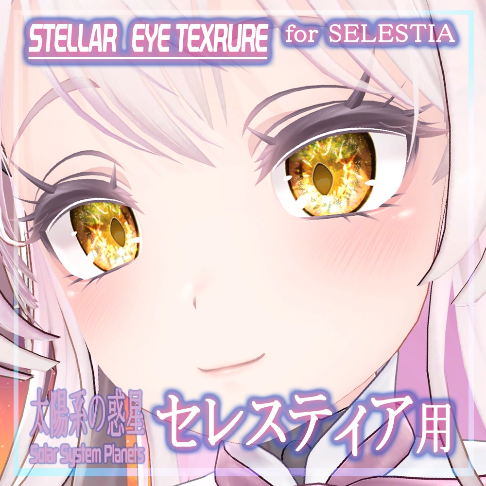【セレスティア】目テクスチャ Selestia Eye Texture - Stellar Eyes -