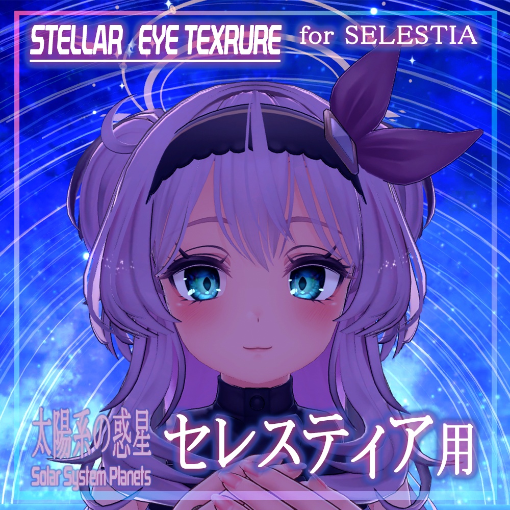 【セレスティア】目テクスチャ Selestia Eye Texture - Stellar Eyes -