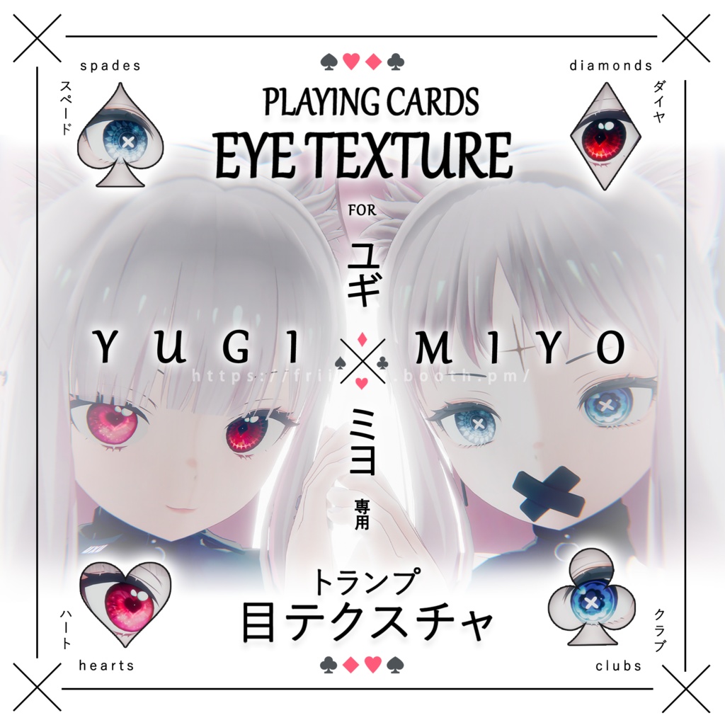 【ユギ・ミヨ】目テクスチャ YUGI・MIYO Eye Texture -Playing Cards トランプ-