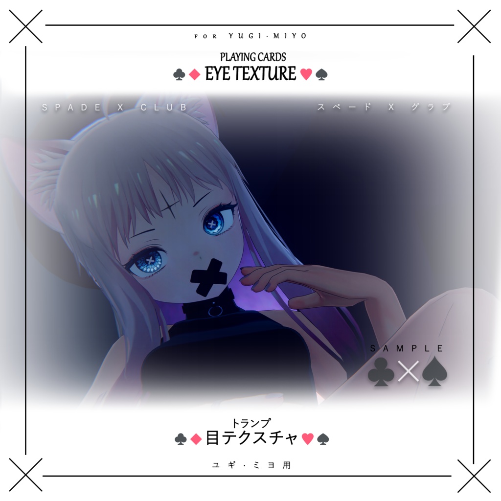 【ユギ・ミヨ】目テクスチャ YUGI・MIYO Eye Texture -Playing Cards トランプ-