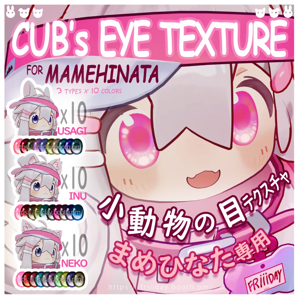 【まめひなた】目テクスチャ MAMEHINATA Eye Texture -Cub's Eye 小動物の目-