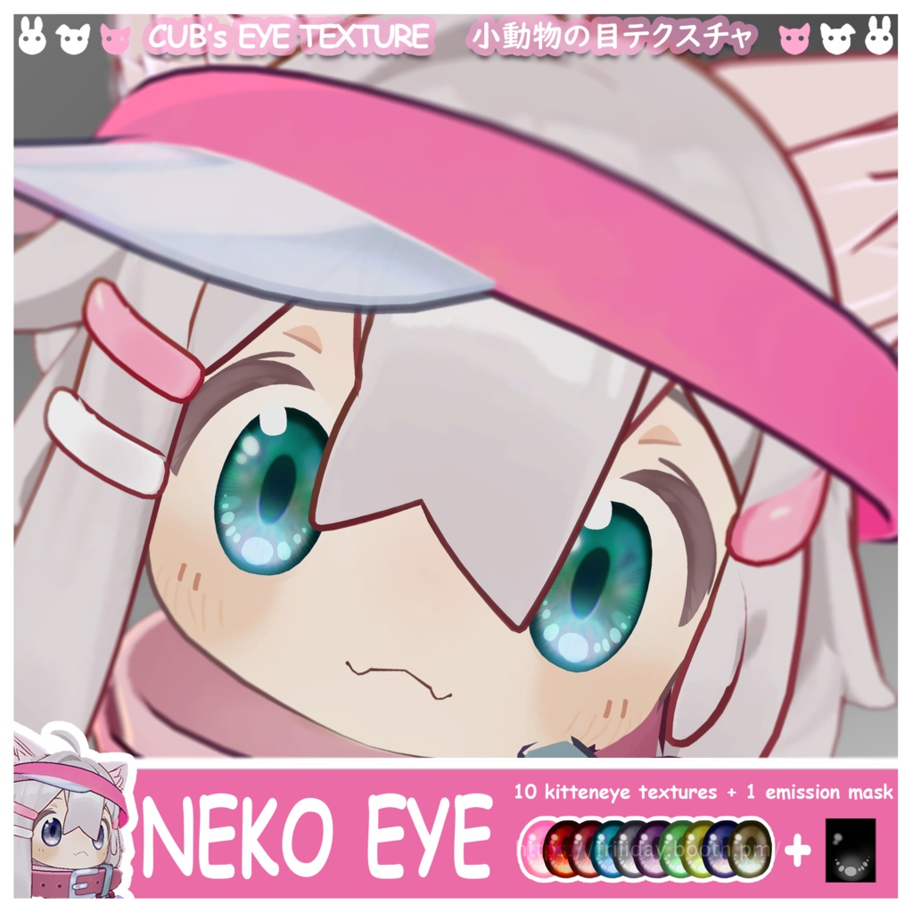 【まめひなた】目テクスチャ MAMEHINATA Eye Texture -Cub's Eye 小動物の目-