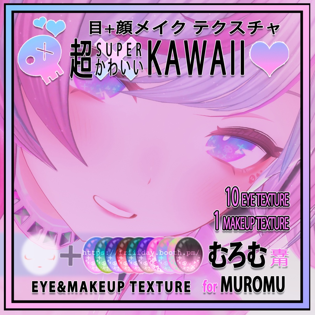 【むろむちゃん】目+顔メイク-テクスチャ Muromu Eye+Make up Texture - SUPER KAWAII