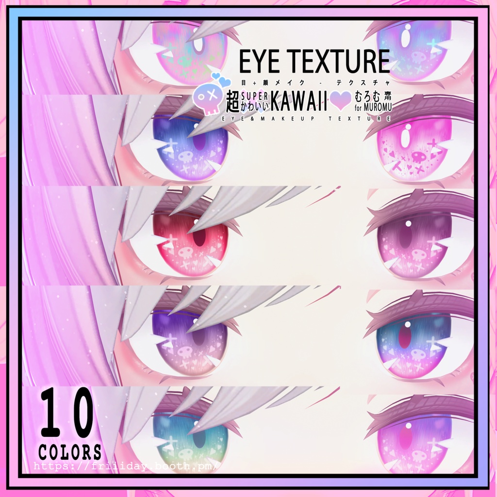 【むろむちゃん】目+顔メイク-テクスチャ Muromu Eye+Make up Texture - SUPER KAWAII