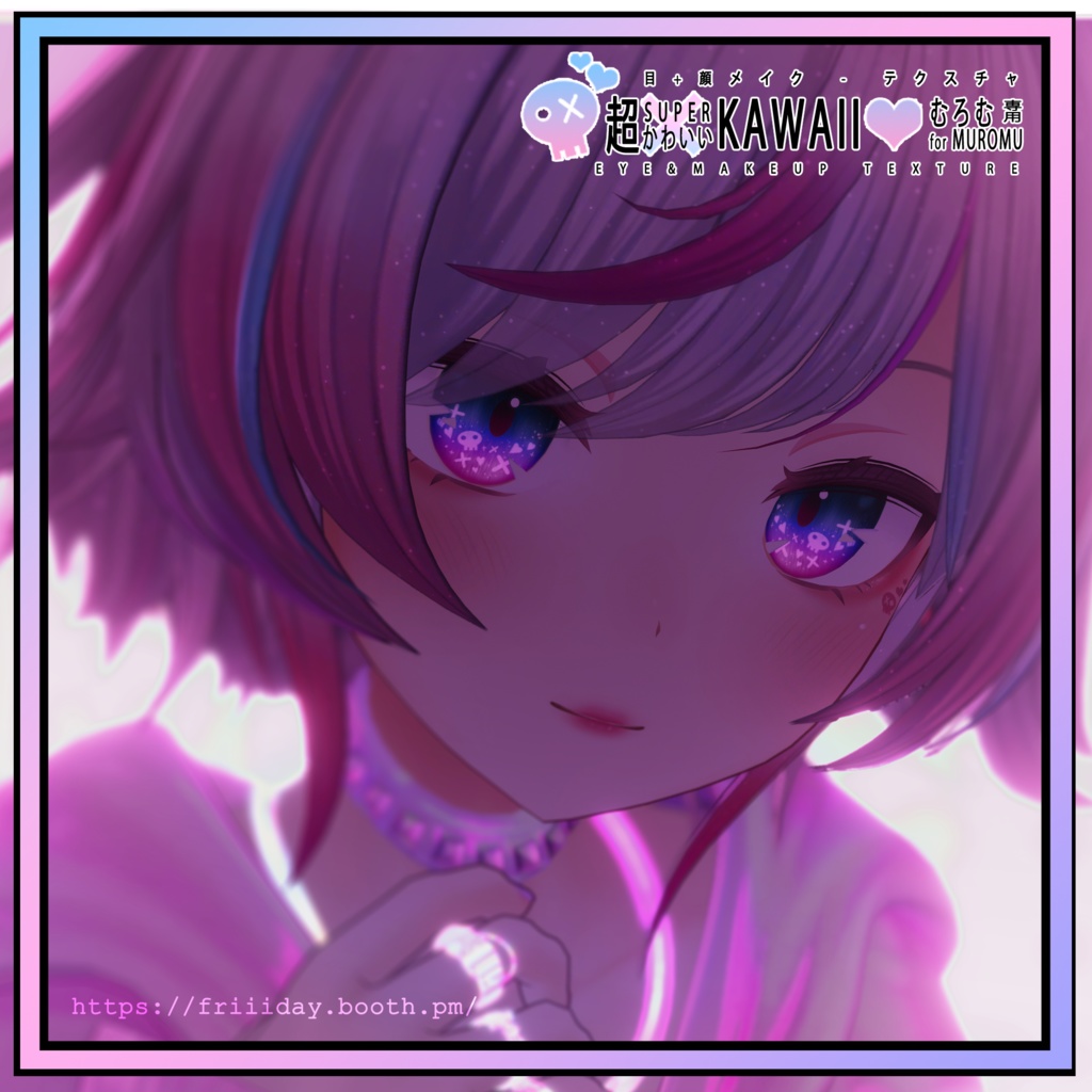 【むろむちゃん】目+顔メイク-テクスチャ Muromu Eye+Make up Texture - SUPER KAWAII