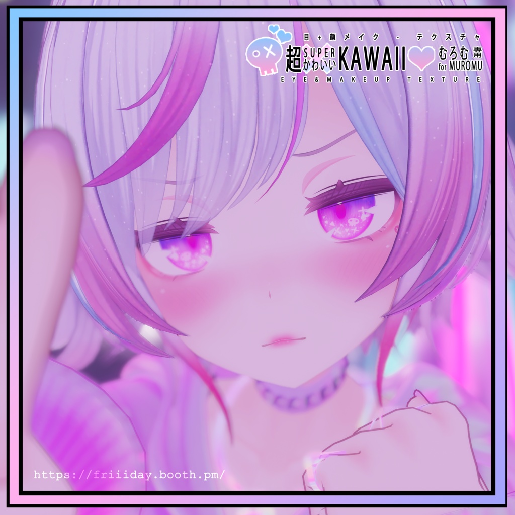【むろむちゃん】目+顔メイク-テクスチャ Muromu Eye+Make up Texture - SUPER KAWAII