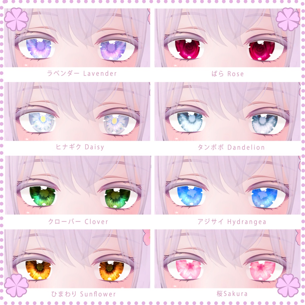 【萌ちゃん】目テクスチャ Moe Eye Texture - FlowerView花見 -