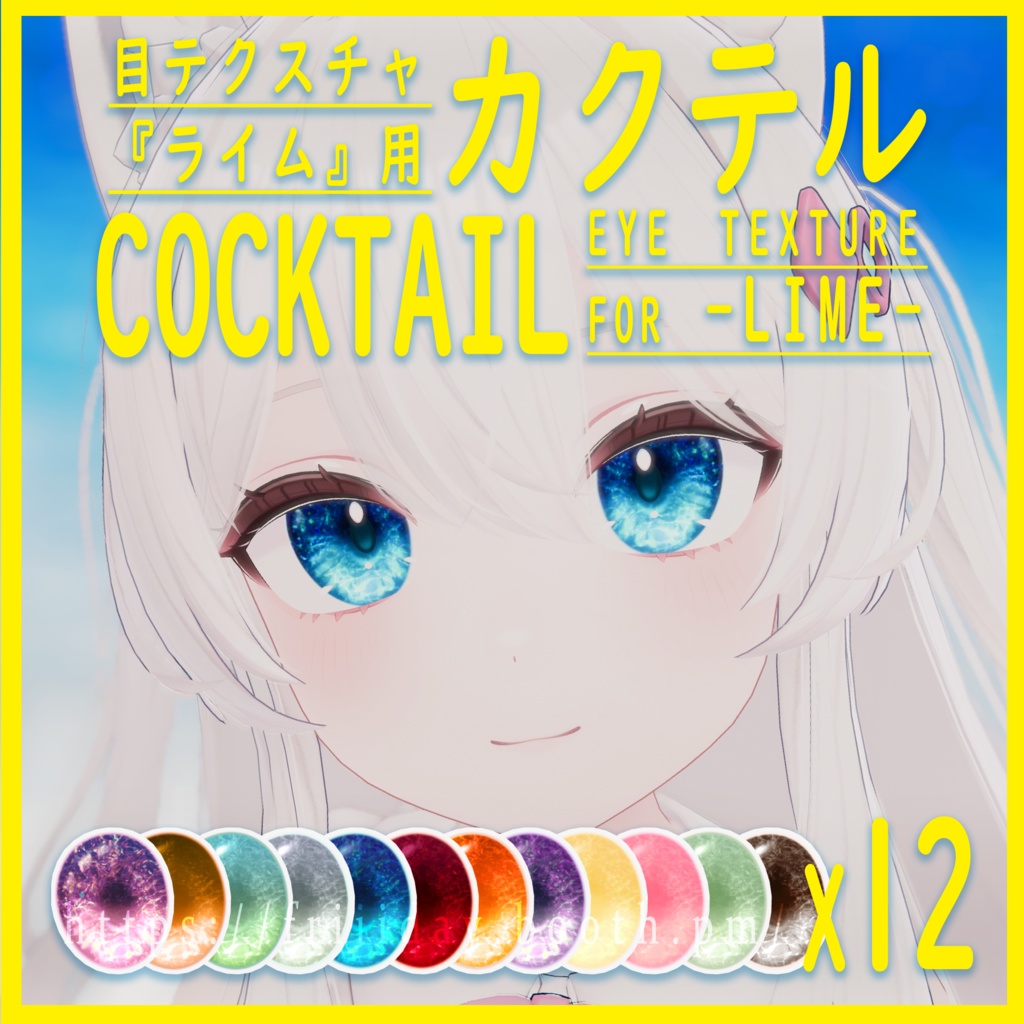 【ライム】目テクスチャ Lime Eye Texture - Cocktailカクテル -