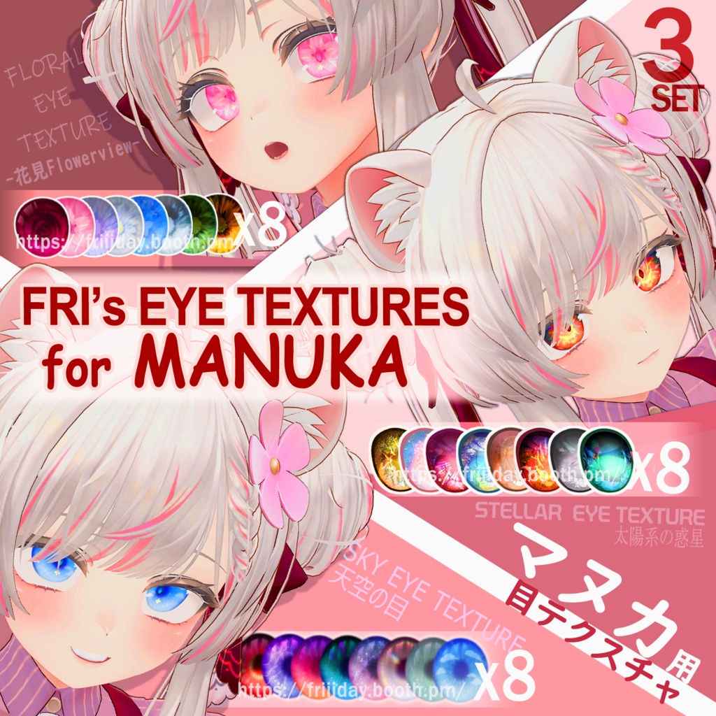 【マヌカ】目テクスチャ FRI's EYE TEXTURES for MANUKA 