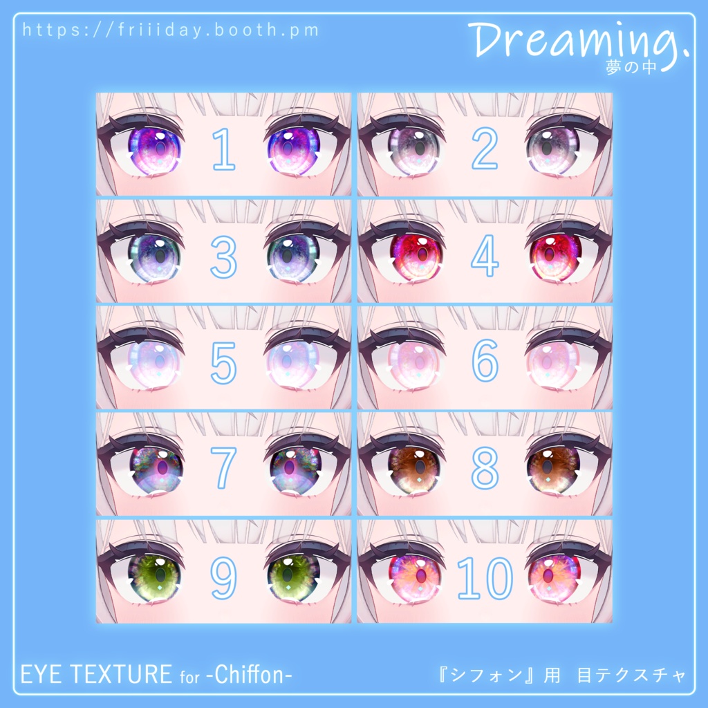 【シフォン】目テクスチャ Chiffon Eye Texture - Dreaming夢の中 -