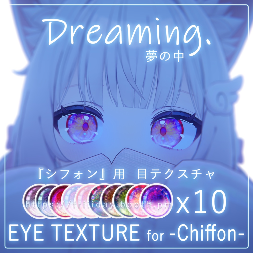 【シフォン】目テクスチャ Chiffon Eye Texture - Dreaming夢の中 -