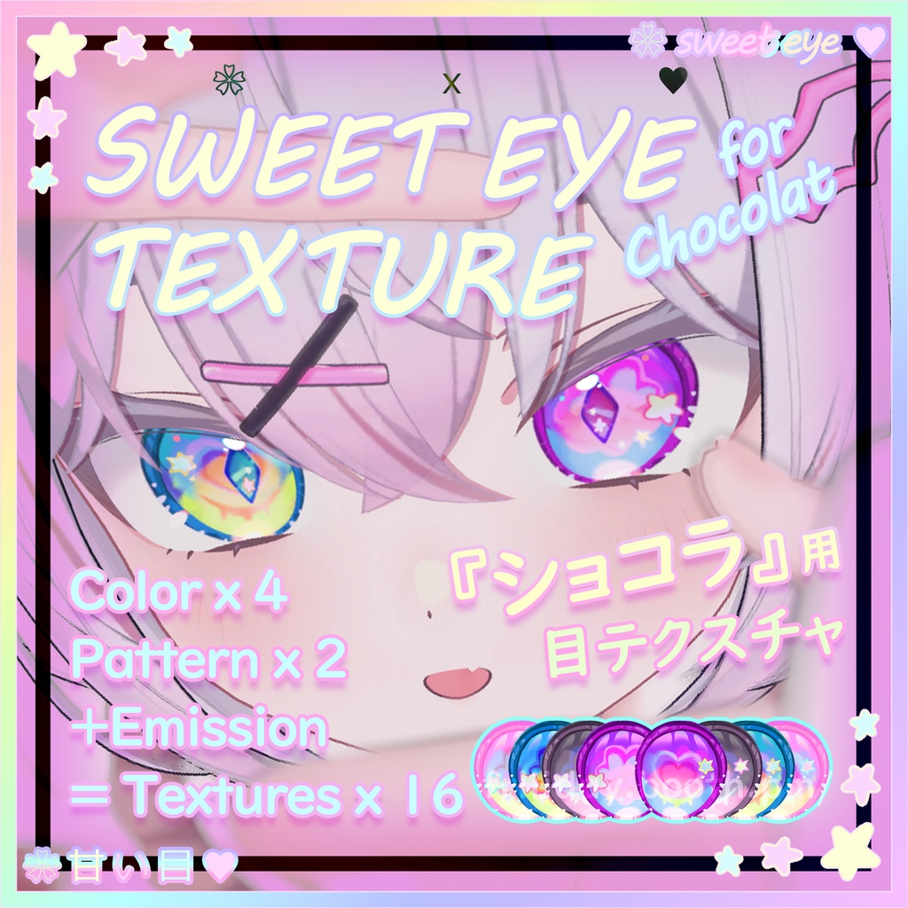 【ショコラ】目テクスチャ Chocolat Eye Texture ~ SweetEye甘い目 ~