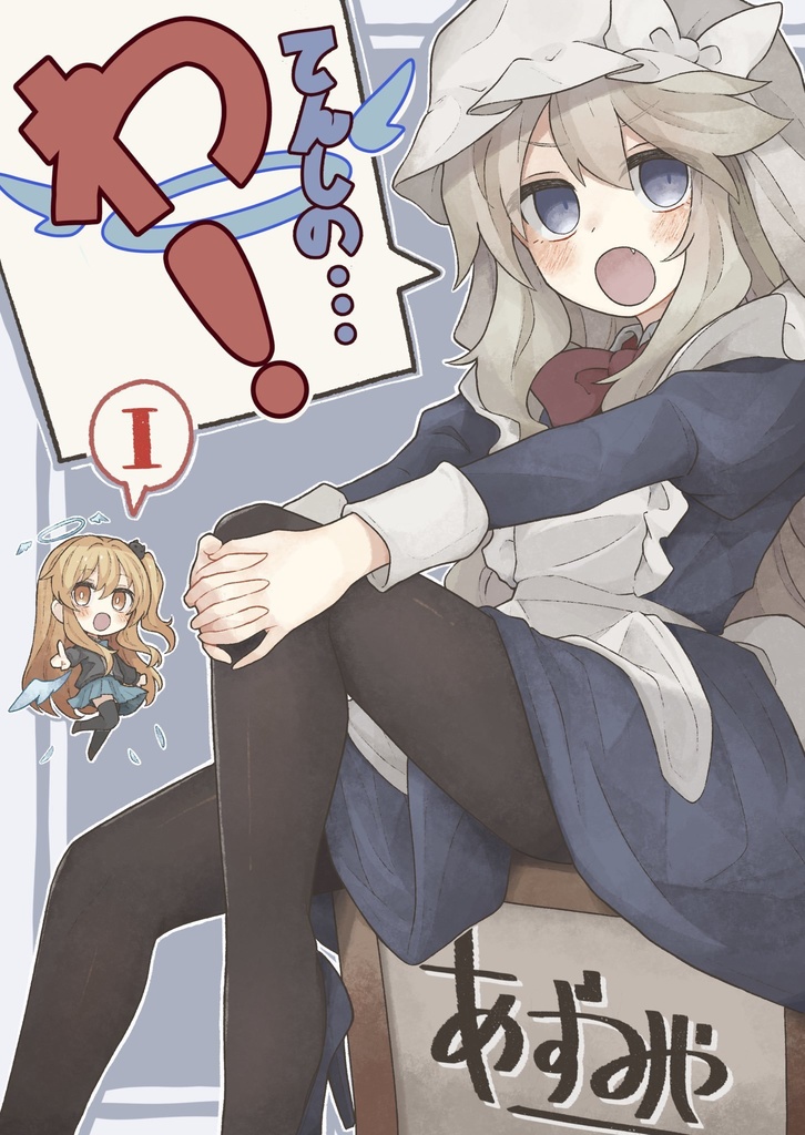 てんしのわ！vol.1