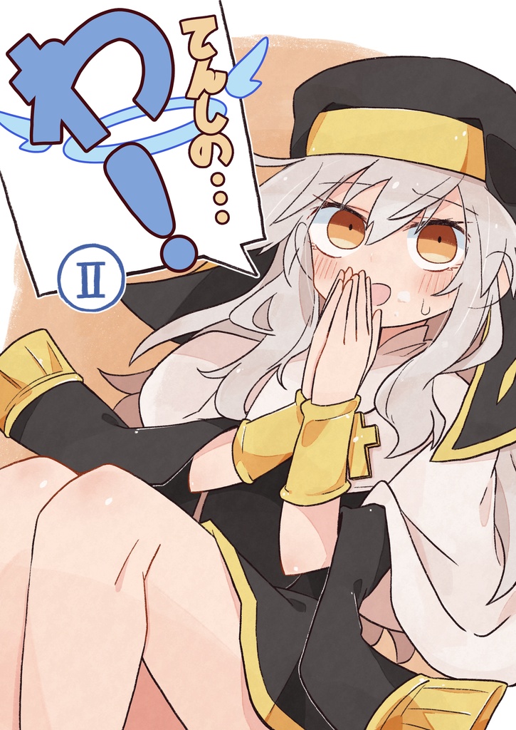 てんしのわ！vol.2