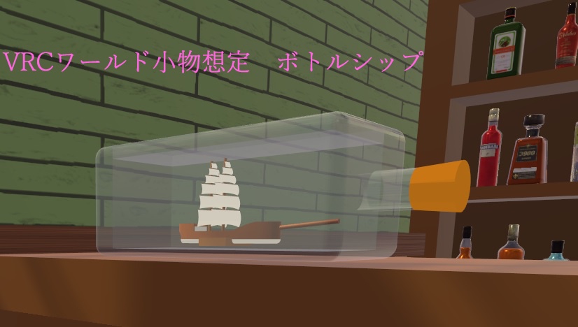 【無料3Dモデル】 ボトルシップ