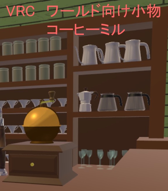 【無料3Dモデル】　コーヒーミル
