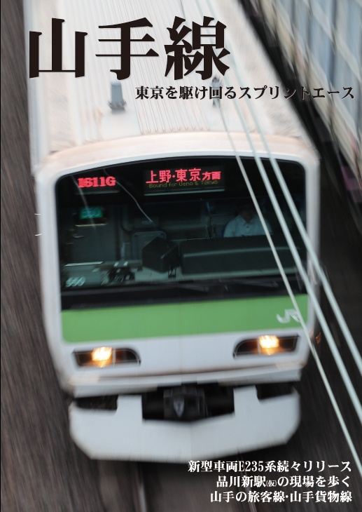 山手線　〜東京を駆け回るスプリントエース〜