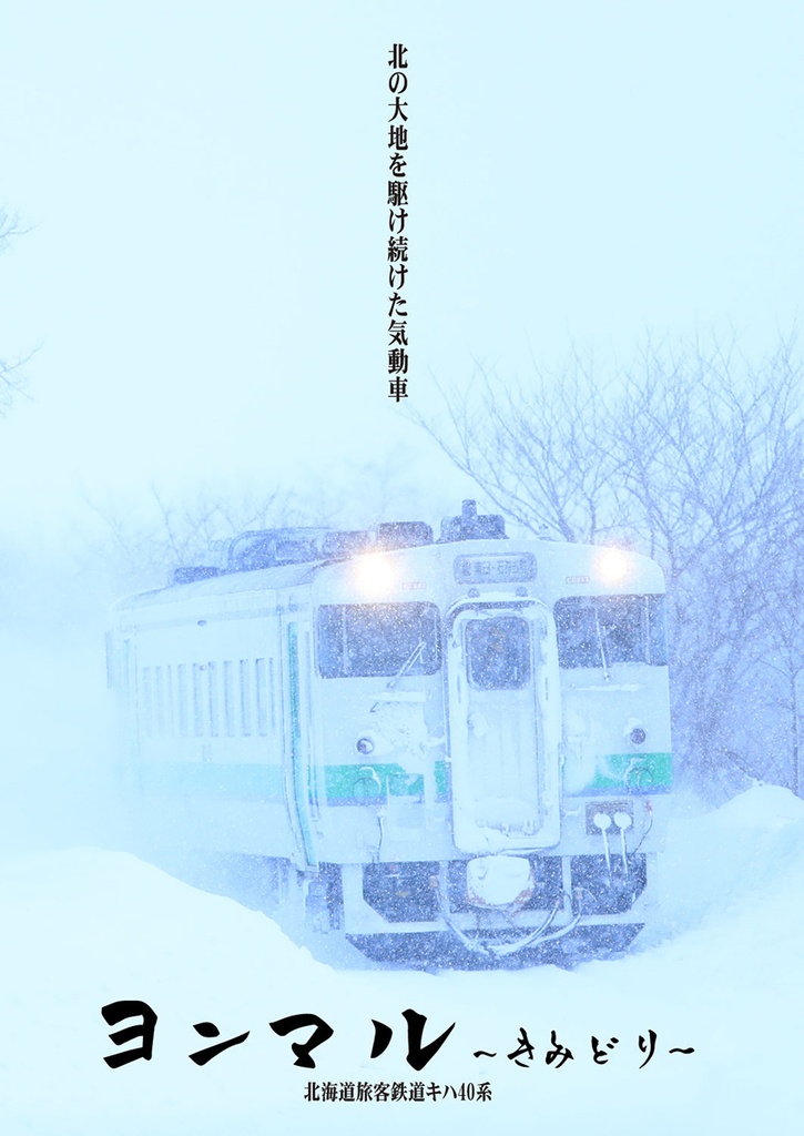 ヨンマル～きみどり～北海道旅客鉄道キハ40系