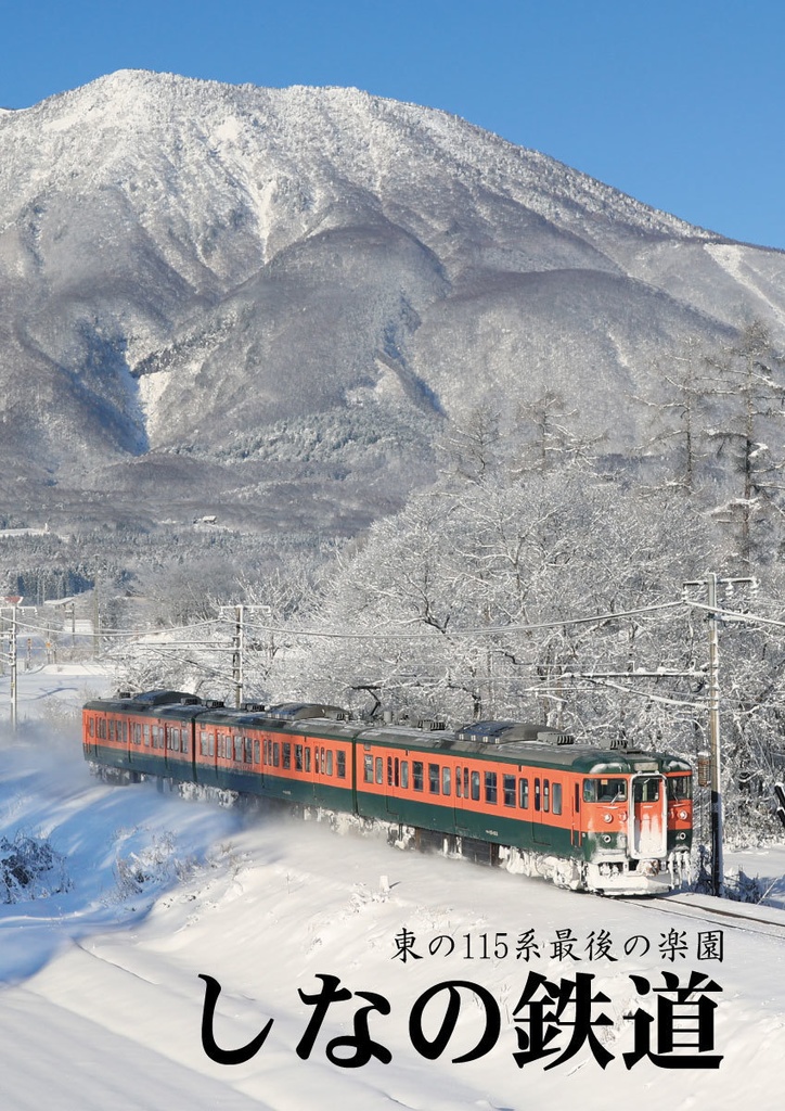 東の115系最後の楽園 しなの鉄道