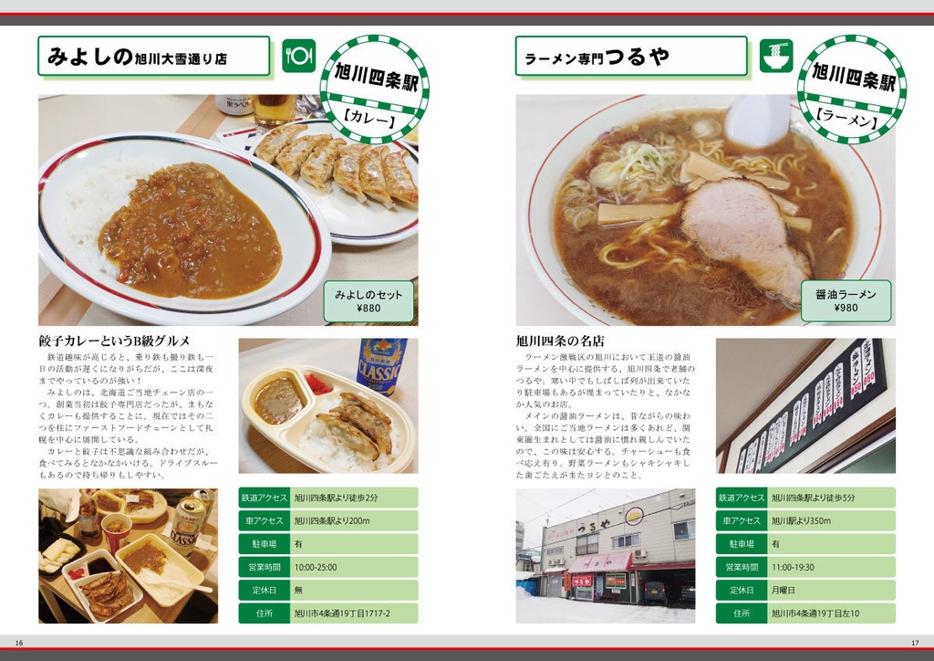 宗谷本線で美味い物が食いたい!