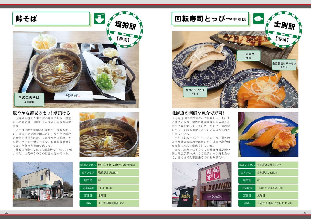 宗谷本線で美味い物が食いたい!