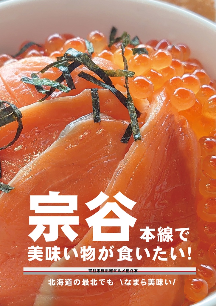 宗谷本線で美味い物が食いたい！