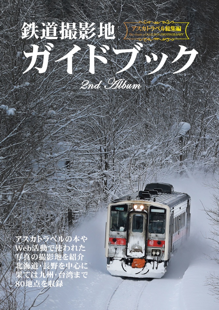 鉄道撮影地ガイドブック 2ndALBUM